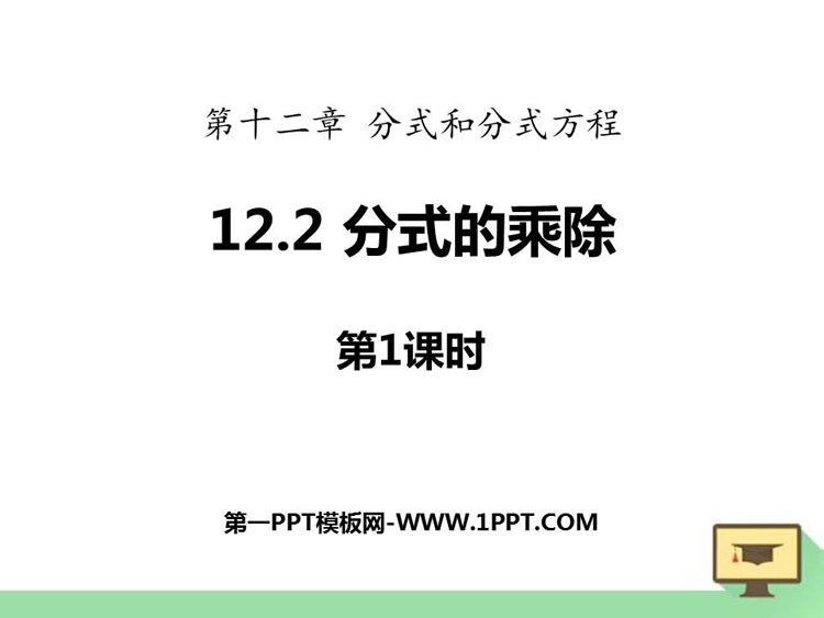 图片[1]-《分式的乘除》PPT下载(第1课时)-第一PPT