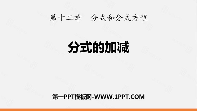 图片[1]-分式的加减-第一PPT