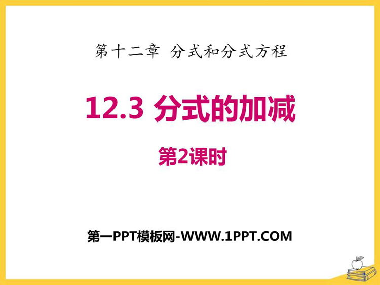 图片[1]-《分式的加减》PPT下载(第2课时)-第一PPT