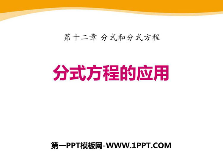 图片[1]-《分式方程的应用》PPT教学课件-第一PPT