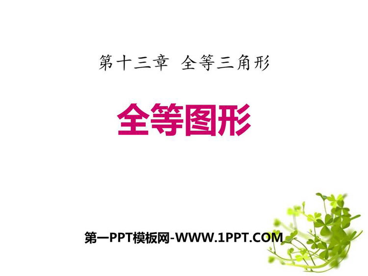 图片[1]-《全等图形》PPT下载-第一PPT