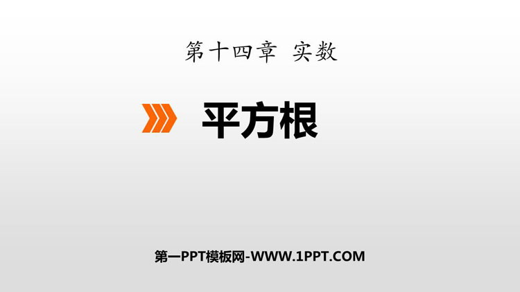 图片[1]-《平方根》PPT课件下载-第一PPT