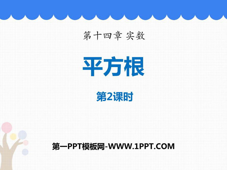 图片[1]-《平方根》PPT下载(第2课时)-第一PPT
