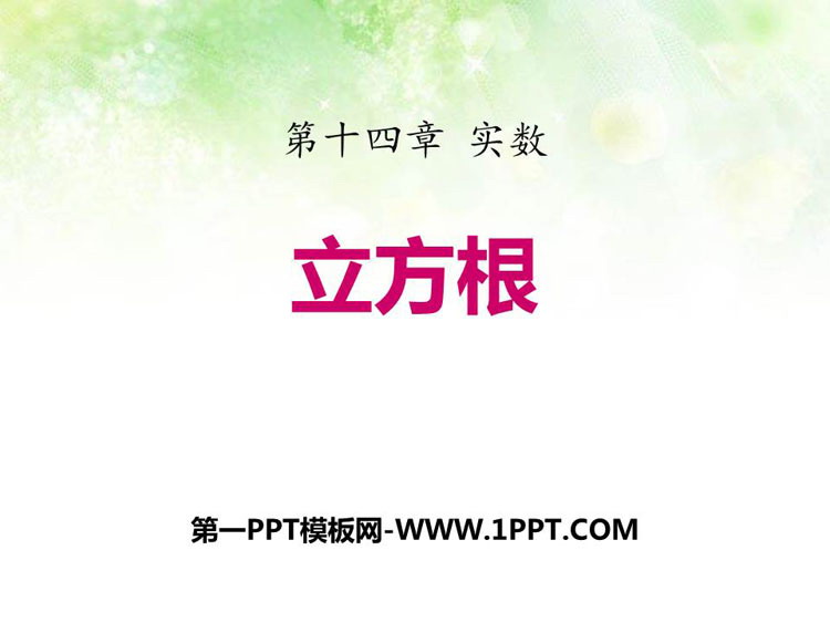 图片[1]-《立方根》PPT精品课件-第一PPT