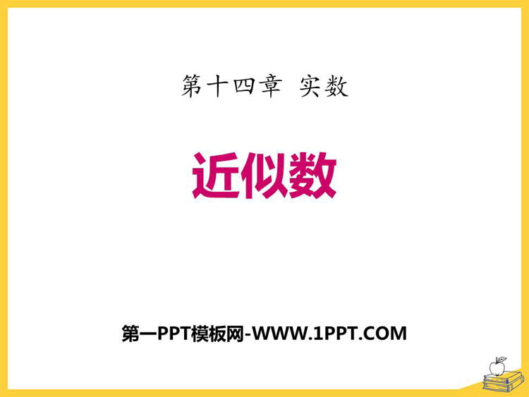 图片[1]-《近似数》PPT免费课件-第一PPT