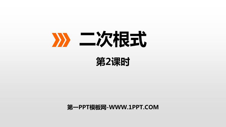 图片[1]-《二次根式》PPT课件下载(第2课时)-第一PPT