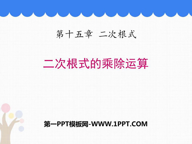 图片[1]-《二次根式的乘除运算》PPT教学课件-第一PPT