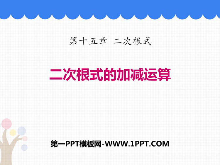 图片[1]-《二次根式的加减运算》PPT教学课件-第一PPT