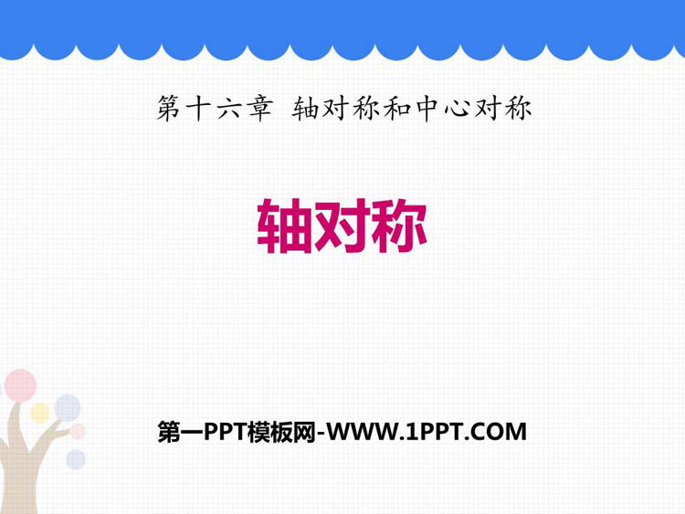 图片[1]-《轴对称》PPT免费课件-第一PPT