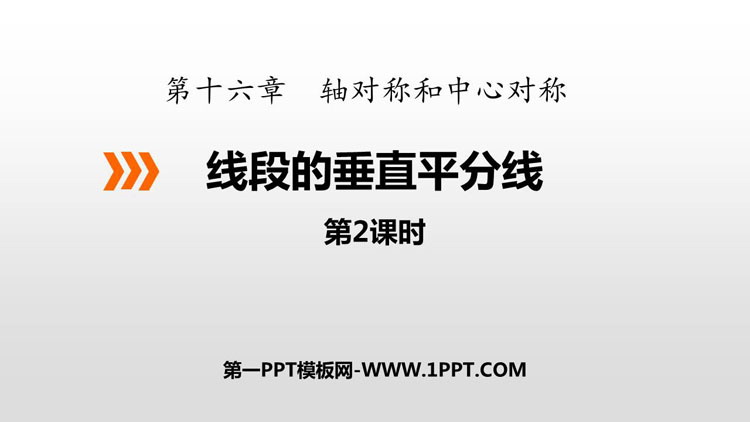 图片[1]-《线段的垂直平分线》PPT下载(第2课时)-第一PPT