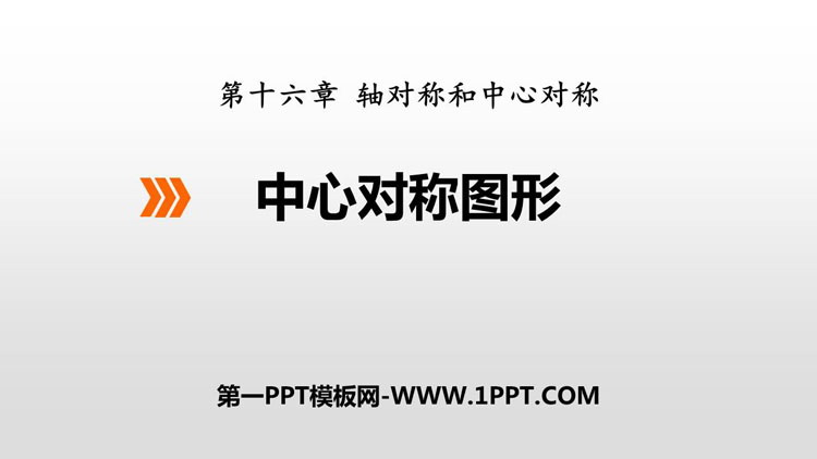 图片[1]-《中心对称图形》PPT教学课件-第一PPT