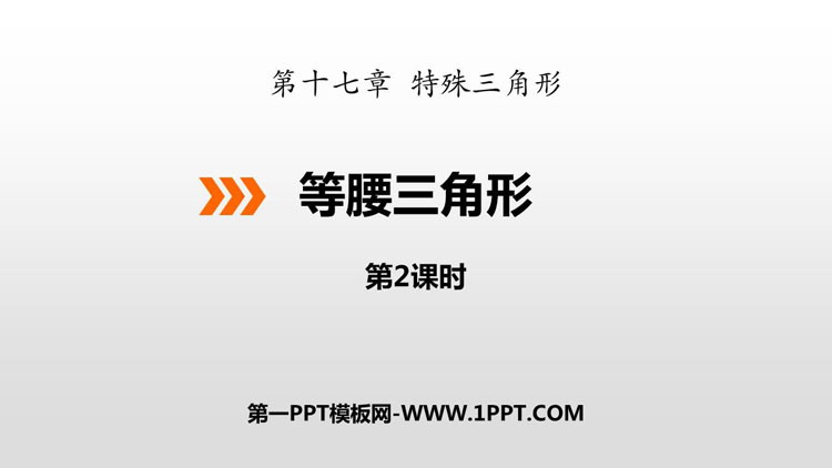 图片[1]-《等腰三角形》PPT下载(第2课时)-第一PPT