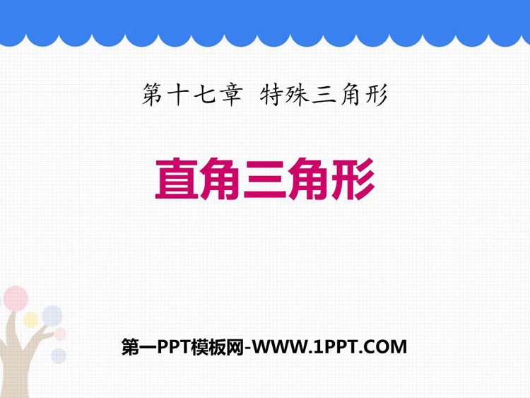 图片[1]-《直角三角形》PPT课件下载-第一PPT