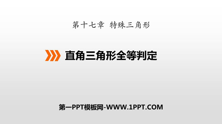 图片[1]-《直角三角形全等的判定》PPT下载-第一PPT