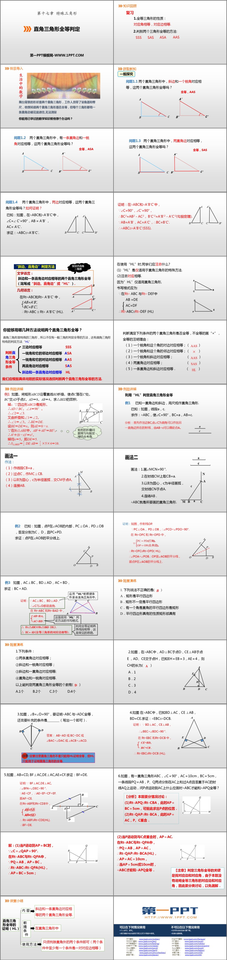 图片[2]-《直角三角形全等的判定》PPT下载-第一PPT