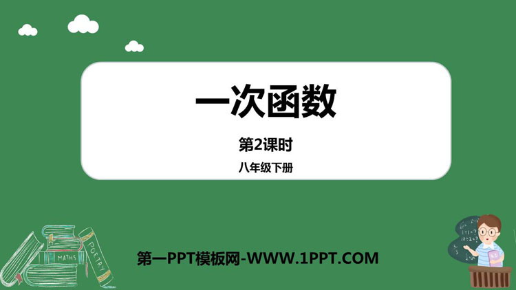 图片[1]-《一次函数》PPT教学课件(第2课时)-第一PPT