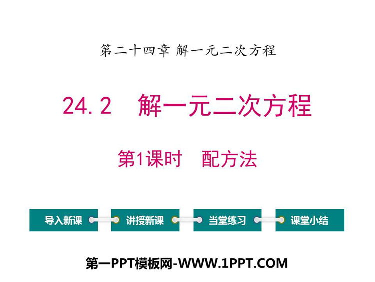 图片[1]-《解一元二次方程配方法》PPT下载-第一PPT