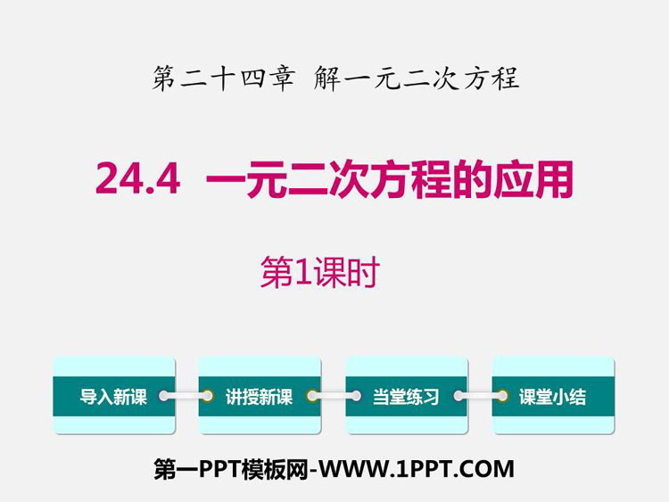 图片[1]-《一元二次方程的应用》PPT下载(第1课时)-第一PPT