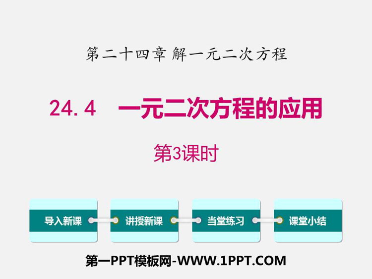 图片[1]-《一元二次方程的应用》PPT下载(第3课时)-第一PPT