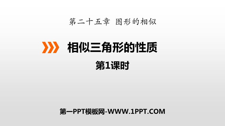 图片[1]-《相似三角形的性质》PPT下载(第1课时)-第一PPT