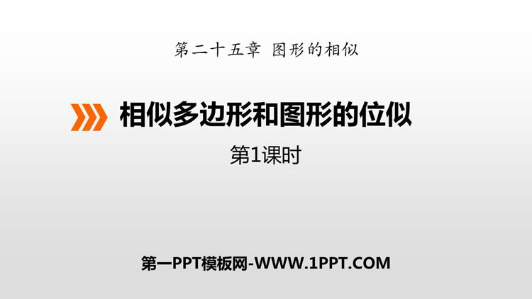 图片[1]-《相似多边形和图形的位似》PPT下载(第1课时)-第一PPT