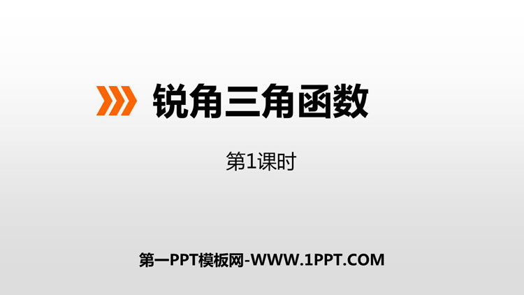 图片[1]-《锐角三角函数》PPT下载(第1课时)-第一PPT
