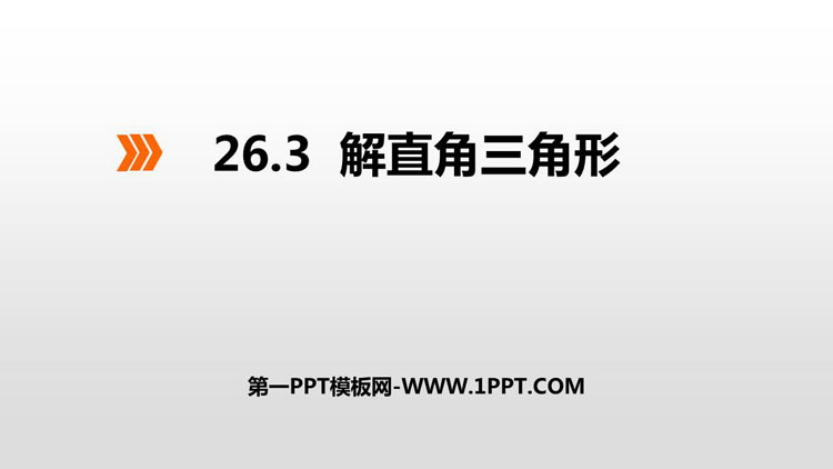 图片[1]-《解直角三角形》PPT课件下载-第一PPT