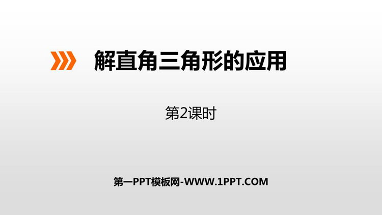 图片[1]-《解直角三角形的应用》PPT下载(第2课时)-第一PPT
