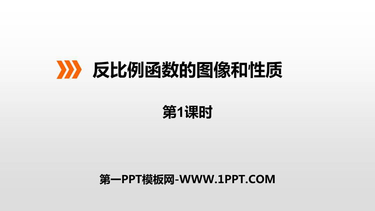 图片[1]-《反比例函数的图像和性质》PPT下载(第1课时)-第一PPT