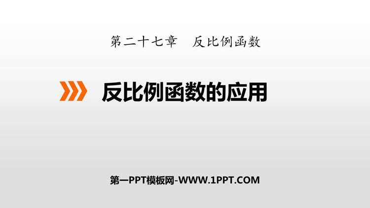 图片[1]-《反比例函数的应用》PPT下载-第一PPT