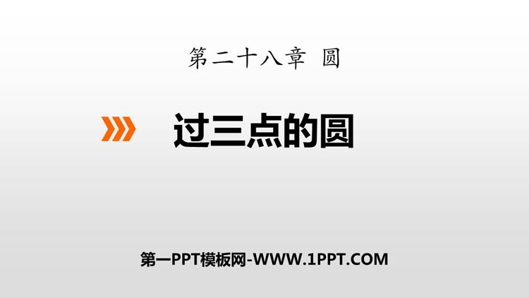 图片[1]-《过三点的圆》PPT教学课件-第一PPT