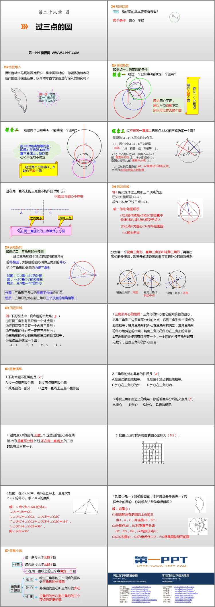图片[2]-《过三点的圆》PPT教学课件-第一PPT