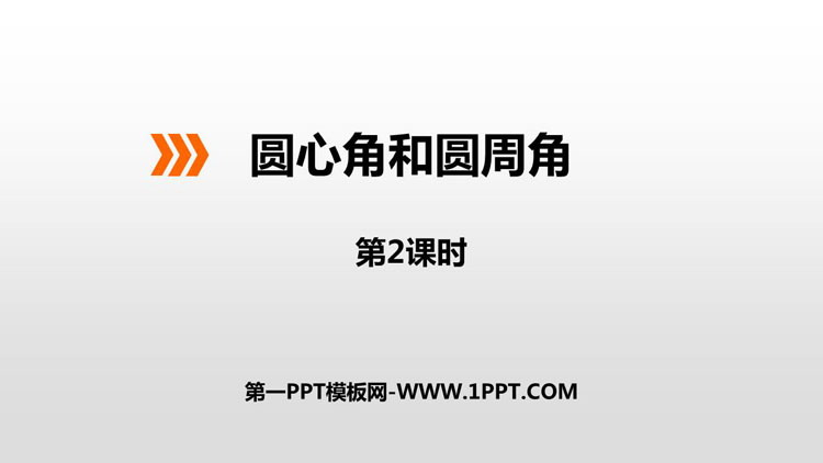 图片[1]-《圆心角和圆周角》PPT下载(第2课时)-第一PPT