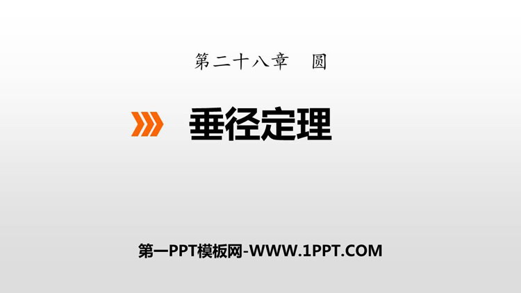 图片[1]-《垂径定理》PPT下载-第一PPT