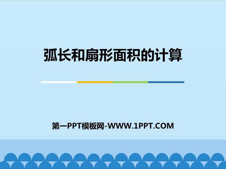 图片[1]-《弧长和扇形面积的计算》PPT教学课件-第一PPT
