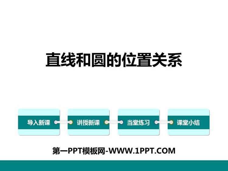 图片[1]-《直线与圆的位置关系》PPT优质课件-第一PPT