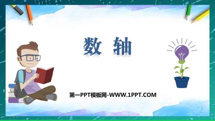 图片[1]-《数轴》有理数PPT教学课件-第一PPT