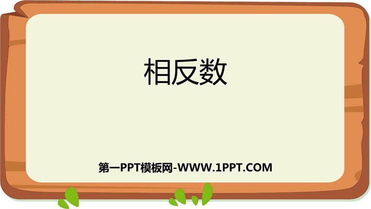 图片[1]-《相反数》有理数PPT下载-第一PPT