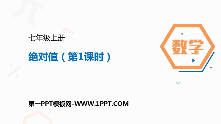 图片[1]-《绝对值》有理数PPT课件(第1课时)-第一PPT