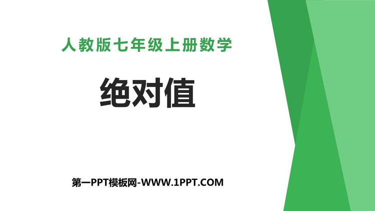 图片[1]-《绝对值》有理数PPT下载-第一PPT