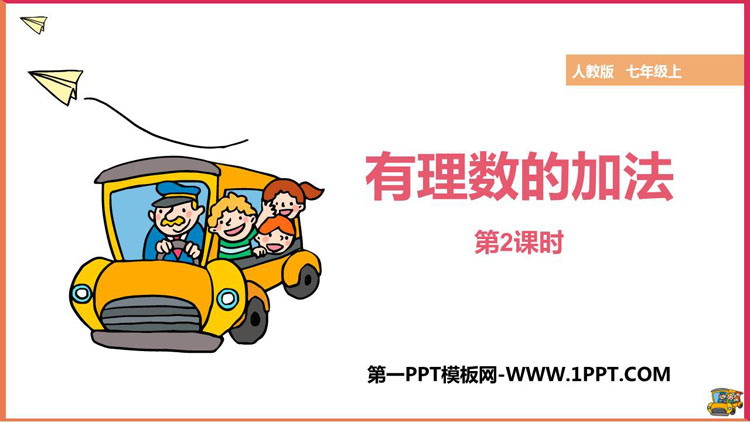 图片[1]-《有理数的加法》有理数PPT课件(第2课时)-第一PPT