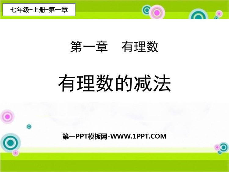 图片[1]-《有理数的减法》有理数PPT课件下载-第一PPT