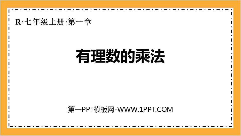 图片[1]-《有理数的乘法》有理数PPT课件下载-第一PPT