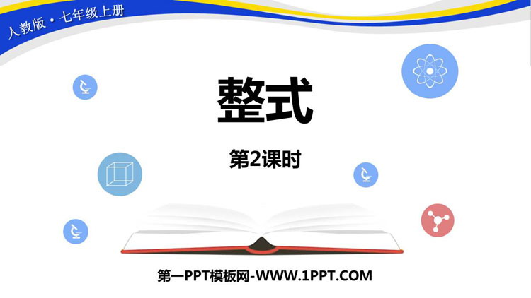 图片[1]-《整式》整式的加减PPT课件(第2课时)-第一PPT