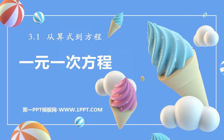图片[1]-《一元一次方程》PPT免费下载-第一PPT