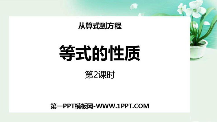 图片[1]-《等式的性质》一元一次方程PPT教学课件(第2课时)-第一PPT