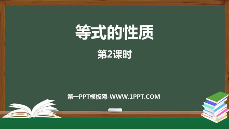 图片[1]-《等式的性质》一元一次方程PPT课件下载(第2课时)-第一PPT
