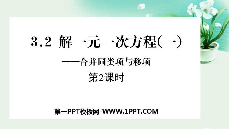 图片[1]-《解一元一次方程》合并同类项与移项PPT课件(第2课时)-第一PPT