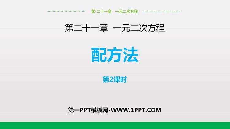 图片[1]-《配方法》一元二次方程PPT教学课件(第2课时)-第一PPT