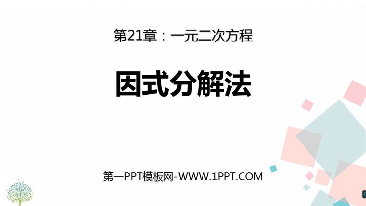 图片[1]-《因式分解法》一元二次方程PPT课件-第一PPT
